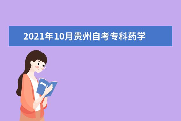 2021年10月贵州自考专科药学专业计划