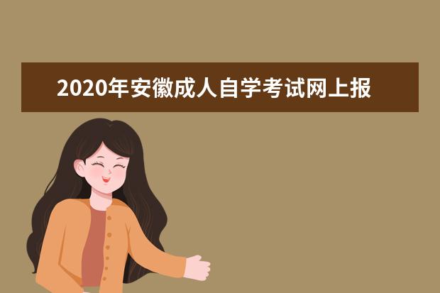 2020年安徽成人自学考试网上报名官网