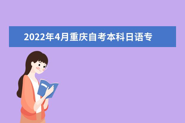 2022年4月重庆自考本科日语专业计划