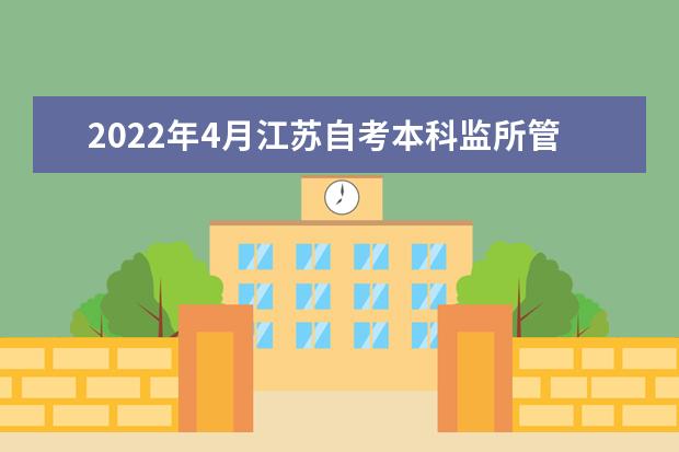 2022年4月江苏自考本科监所管理专业计划