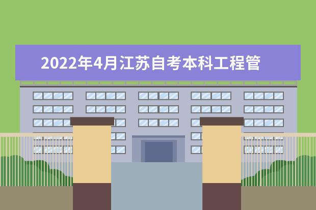 2022年4月江苏自考本科工程管理专业计划