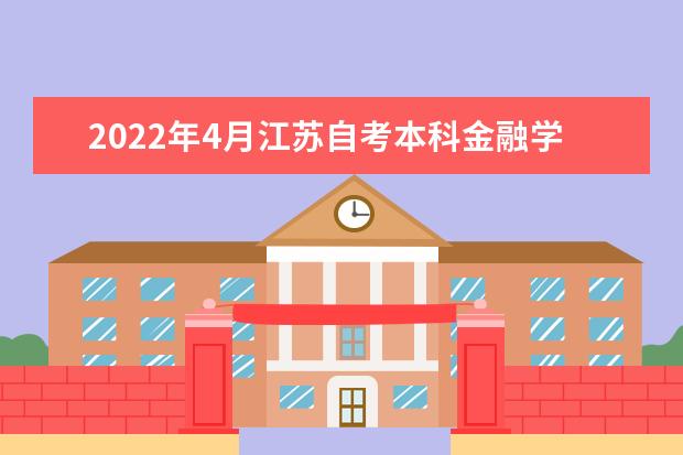 2022年4月江苏自考本科金融学专业计划