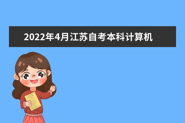 2022年4月江苏自考本科计算机科学与技术专业计划