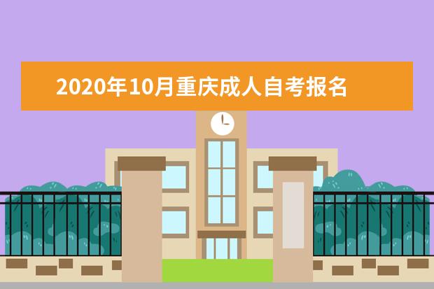 2020年10月重庆成人自考报名科目缴费标准