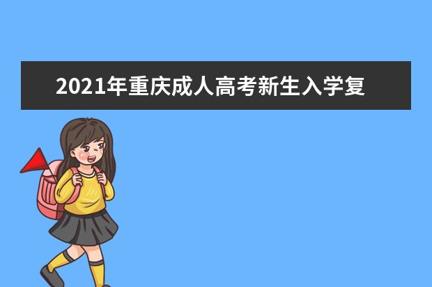 2021年重庆成人高考新生入学复查考生须知