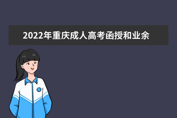 2022年重庆成人高考函授和业余的区别