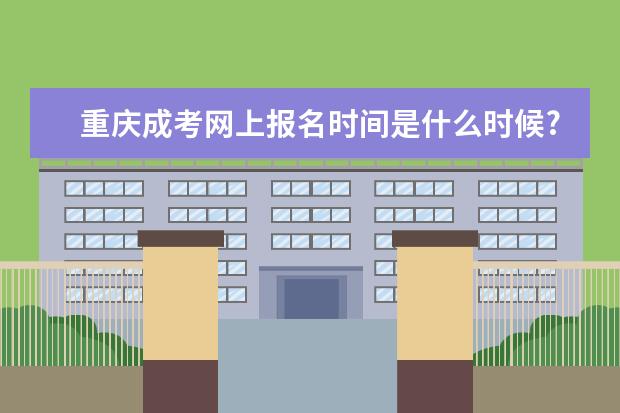 重庆成考网上报名时间是什么时候?