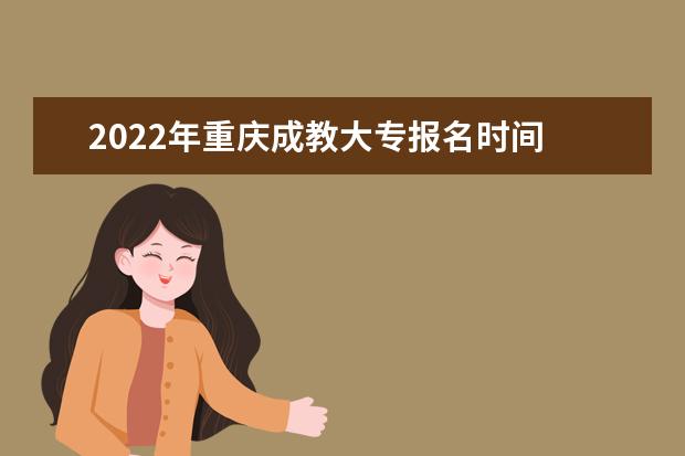 2022年重庆成教大专报名时间