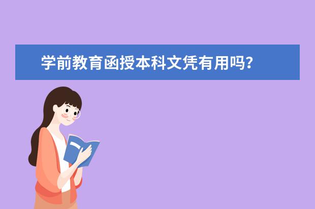 学前教育函授本科文凭有用吗?