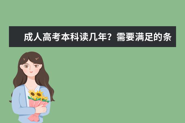 成人高考本科读几年？需要满足的条件？