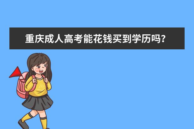 重庆成人高考能花钱买到学历吗？