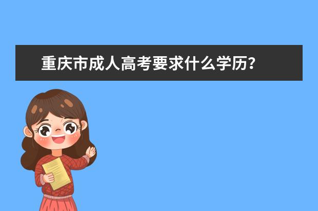 重庆市成人高考要求什么学历？