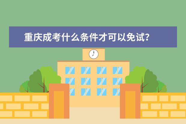 重庆成考什么条件才可以免试？