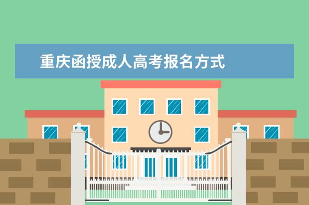 重庆函授成人高考报名方式