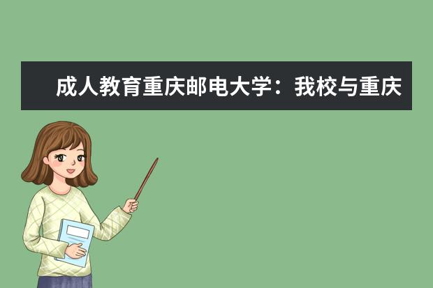 成人教育重庆邮电大学：我校与重庆市医保局、重庆药交所公司签署战略合作协议