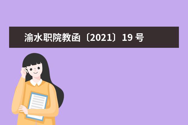 渝水职院教函〔2021〕19 号 关于开展2021年专业(群)调研论证工作的通知