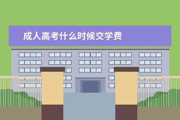 成人高考什么时候交学费