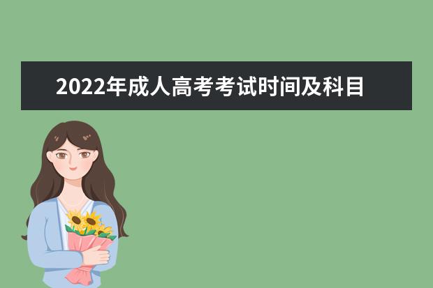 2022年成人高考考试时间及科目