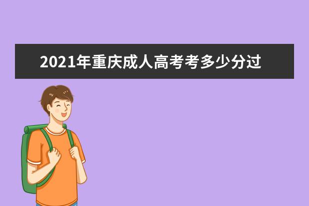 2021年重庆成人高考考多少分过线？