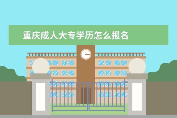 重庆成人大专学历怎么报名