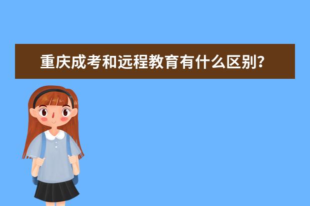 重庆成考和远程教育有什么区别?