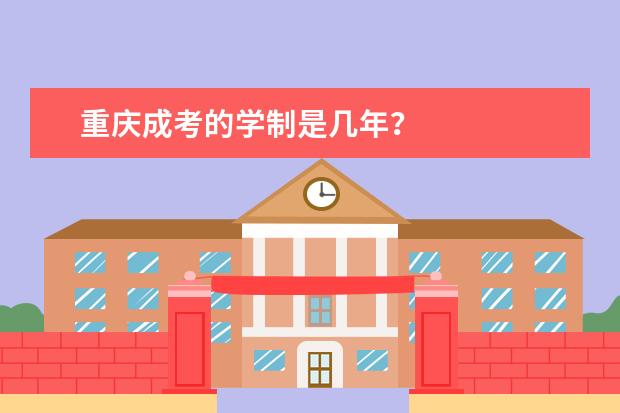 重庆成考的学制是几年?