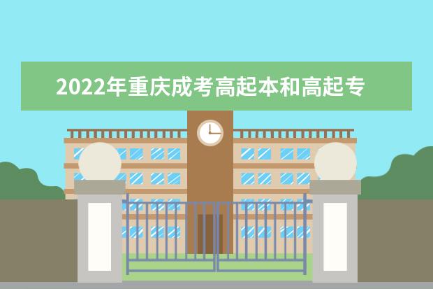 2022年重庆成考高起本和高起专可以兼报吗？