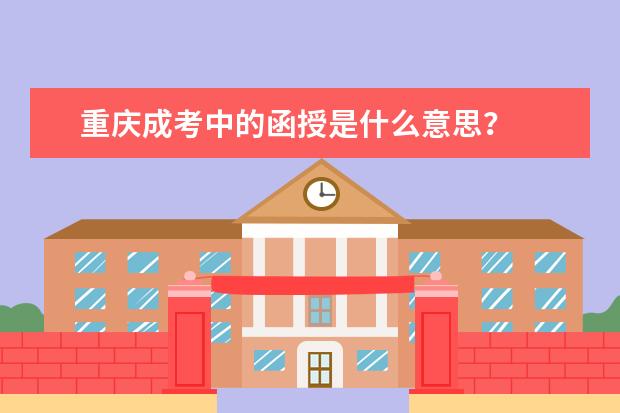 重庆成考中的函授是什么意思?