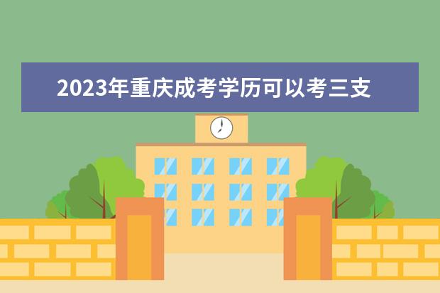 2023年重庆成考学历可以考三支一扶吗？