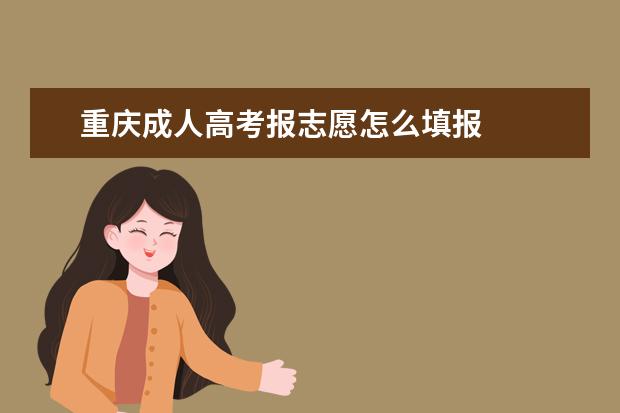 重庆成人高考报志愿怎么填报
