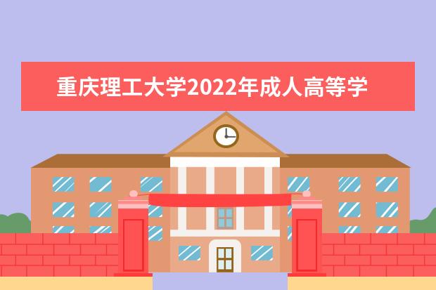 重庆理工大学2022年成人高等学历继续教育校外教学服务点
