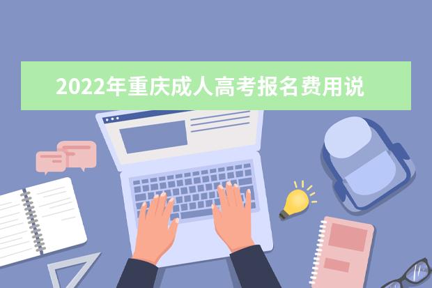 2022年重庆成人高考报名费用说明