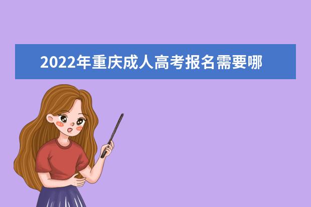 2022年重庆成人高考报名需要哪些证件？