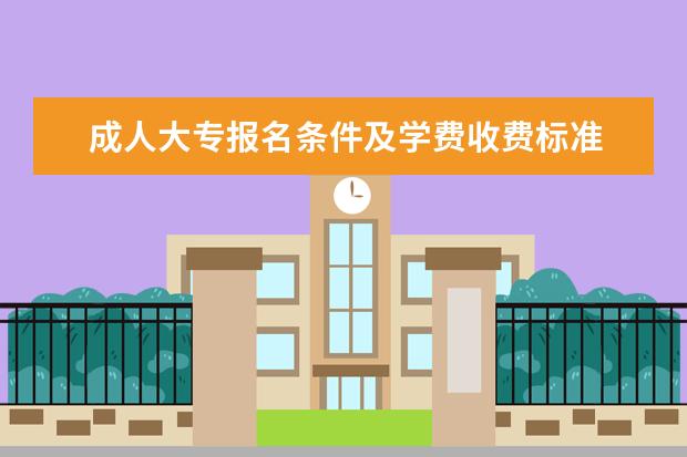 成人大专报名条件及学费收费标准