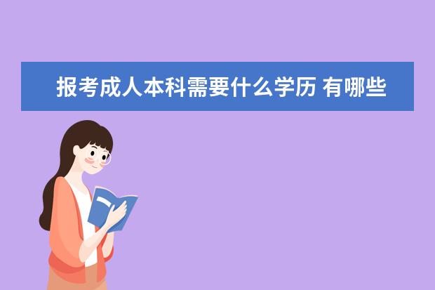 报考成人本科需要什么学历 有哪些要求