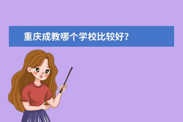 重庆成教哪个学校比较好？