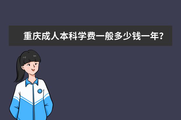 重庆成人本科学费一般多少钱一年？