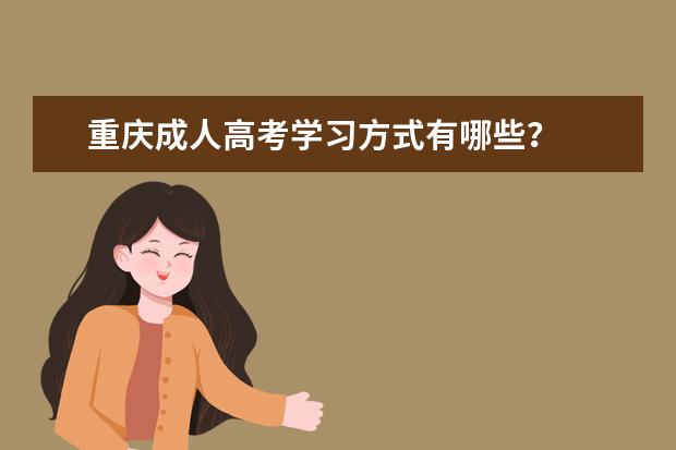 重庆成人高考学习方式有哪些?