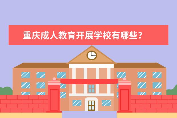 重庆成人教育开展学校有哪些?