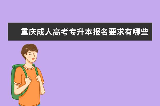 重庆成人高考专升本报名要求有哪些【详细介绍】