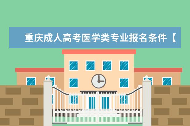 重庆成人高考医学类专业报名条件【详细介绍】