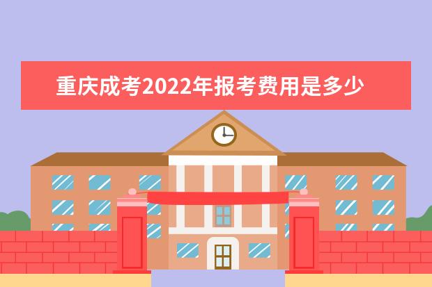 重庆成考2022年报考费用是多少?