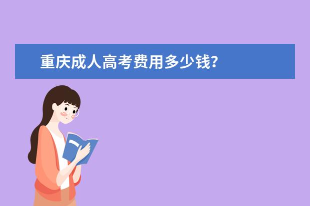 重庆成人高考费用多少钱?