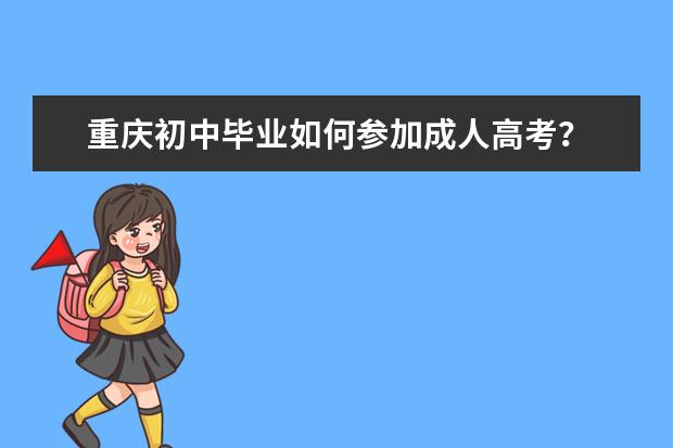 重庆初中毕业如何参加成人高考?