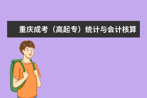 重庆成考(高起专)统计与会计核算专业会考些什么?