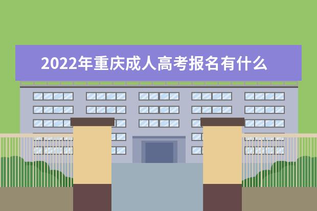 2022年重庆成人高考报名有什么要求?