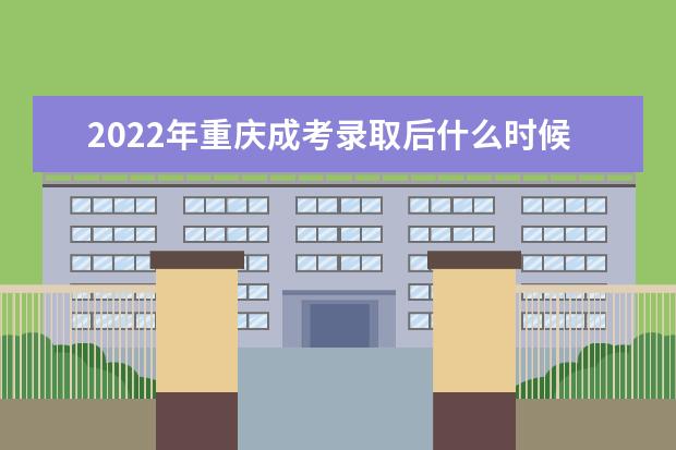 2022年重庆成考录取后什么时候入校学习?
