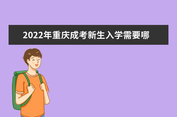 2022年重庆成考新生入学需要哪些材料?