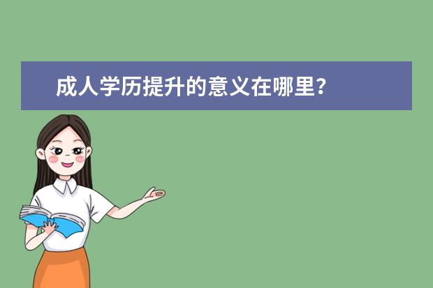 成人学历提升的意义在哪里？