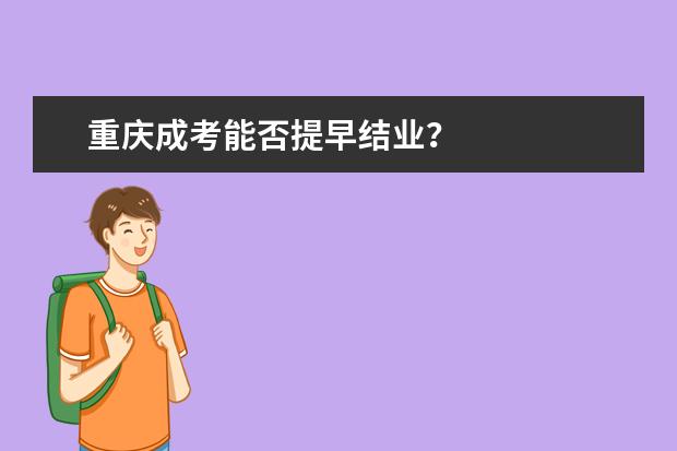 重庆成考能否提早结业?